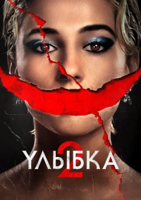 Улыбка 2 (2024)